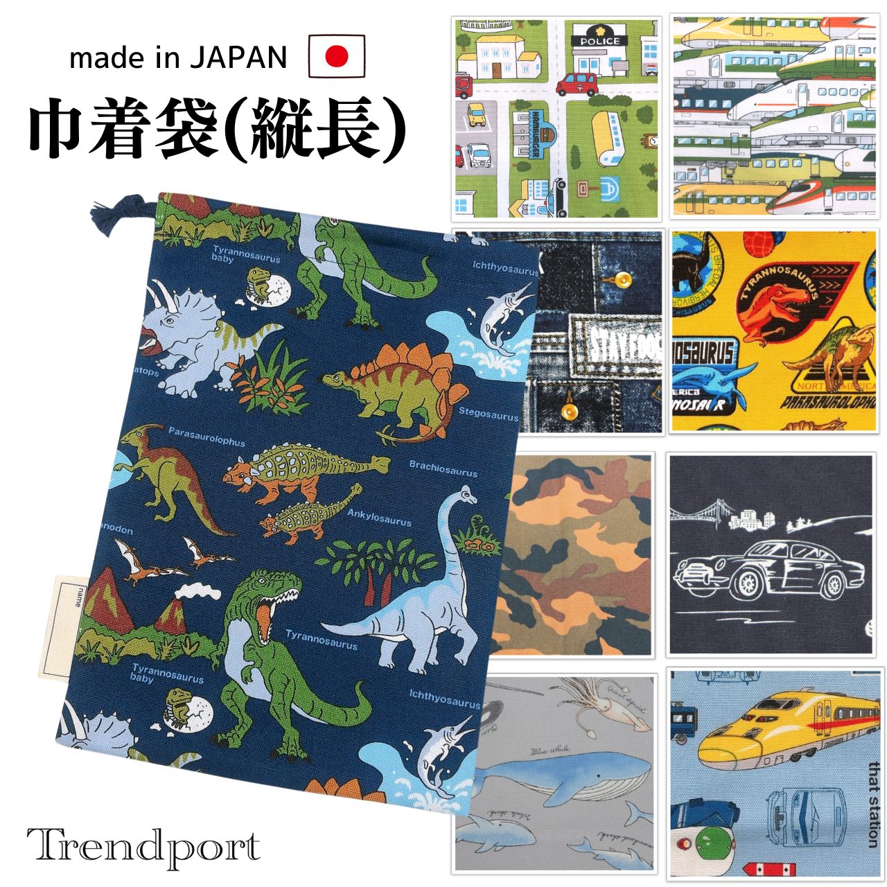 巾着袋 縦長 中 男の子 大きめ 給食袋 恐竜 車 新幹線 お箸セット入れ マスク入れ なわとび袋 日本製 綿 保育園 幼稚園 小学校 おしゃれ お名前タグ付き