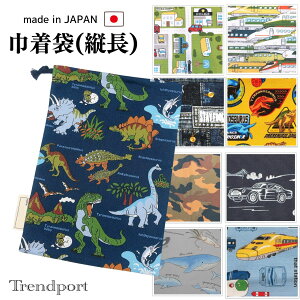 巾着袋 縦長 中 男の子 大きめ 給食袋 恐竜 車 新幹線 お箸セット入れ マスク入れ なわとび袋 日本製 綿 保育園 幼稚園 小学校 おしゃれ お名前タグ付き