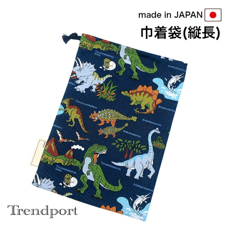 巾着袋 縦長 恐竜 ワールド ネイビー 横幅18cm×縦26cm お弁当 給食 お箸セット マスク入れ なわとび袋 保育園 幼稚園 小学校 日本製 綿 子供