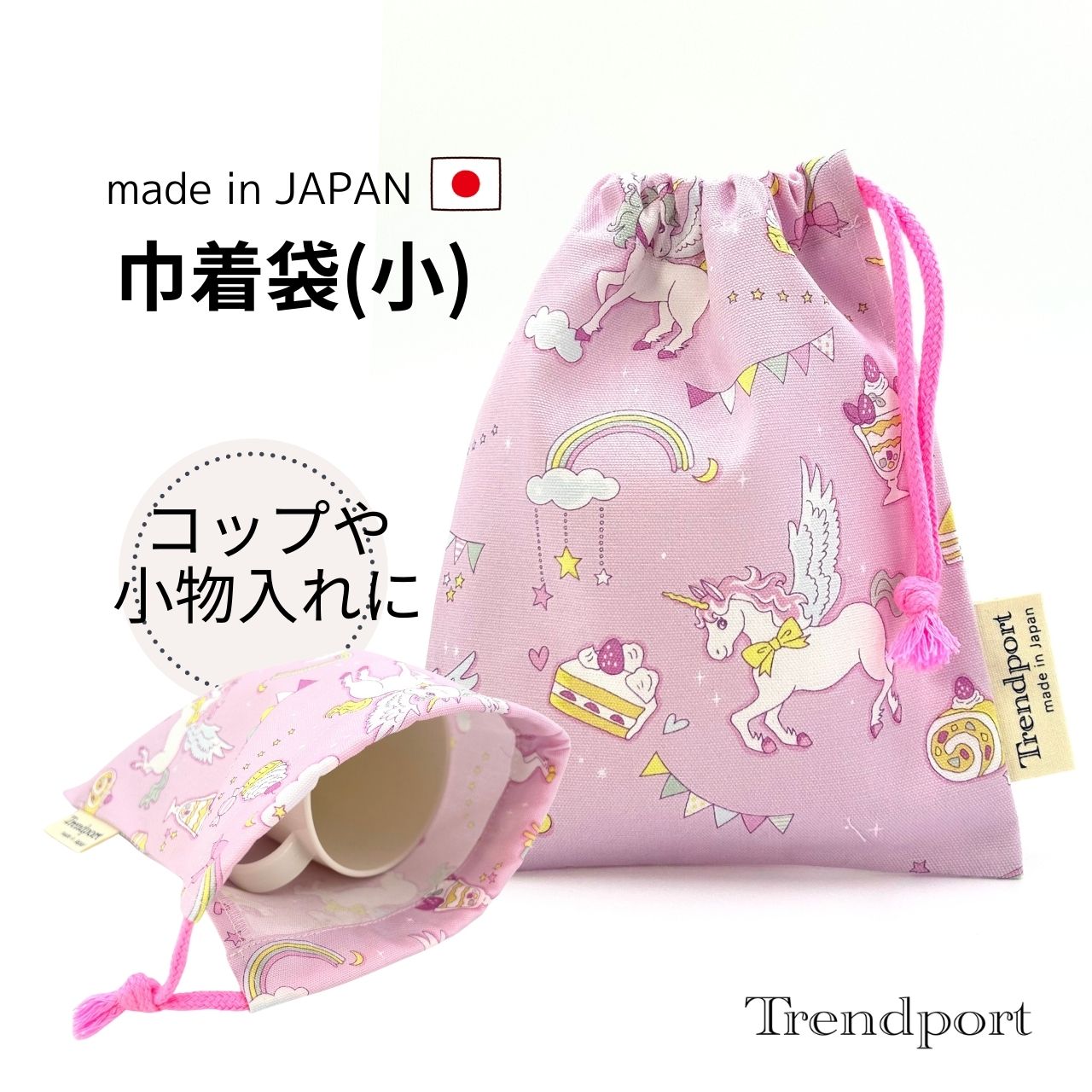 Rakuten - 巾着袋 小 コップ袋 ユニコーン パープル 女の子 子供 小さめ 給食袋 ナフキン入れ 保育園 幼稚園 小学校 綿 布 子供 おしゃれ かわいい