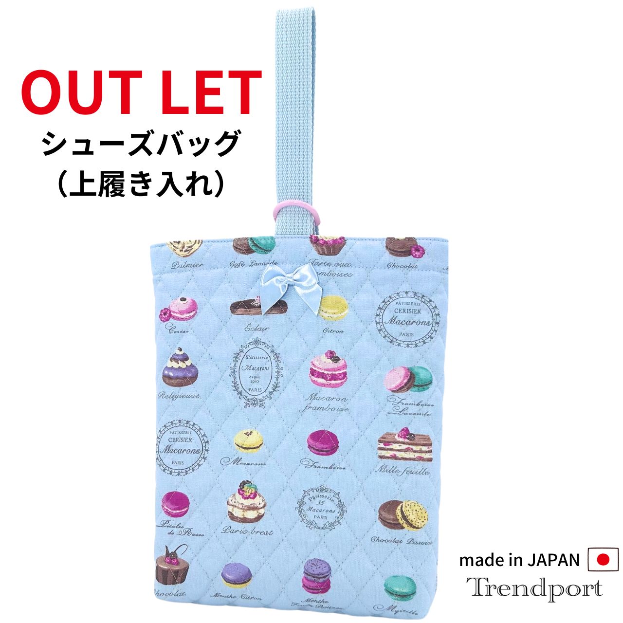 アウトレット【廃版品】 上履き入れ 女の子 マカロン 水色 シューズケース シューズバッグ キルティン..