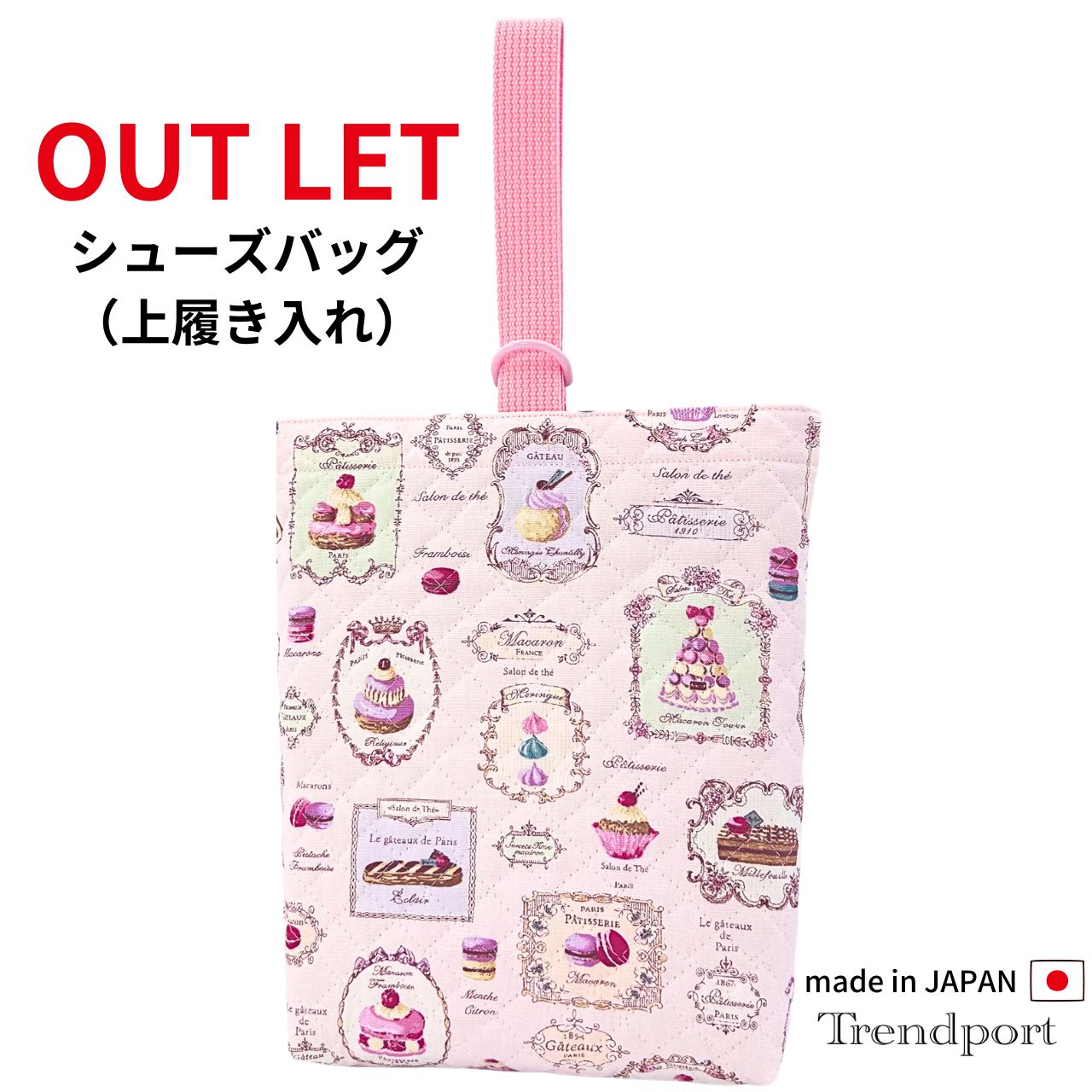 アウトレット【廃版品】 シューズケース 上履き入れ 女の子 マカロン スイーツ 薄ピンク シューズ袋 シ..