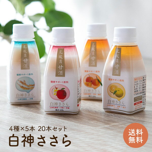 【飲みやすさ抜群】白神ささら 4種 20本 セット | 乳酸菌 甘酒 米麹 無添加 砂糖不使用 ノンシュガー ノンアルコール…