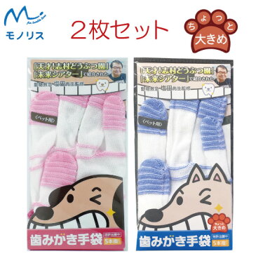 犬 猫 ペット 用 歯ブラシ 歯みがき 歯石 歯垢 歯周病 歯槽膿漏 口臭 口腔ケア 予防 対策 虫歯 デンタルケア 手袋(1枚入)/ちょっと大きめ歯みがき手袋(1枚入)【2枚セット】