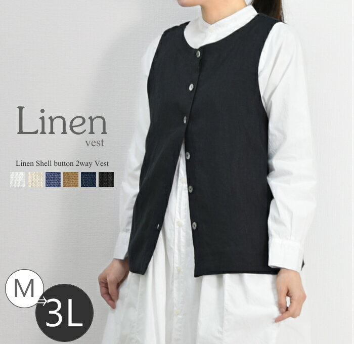 セール!【メール便】麻100%素材 前後2Way リネン ボタン ベスト 大きいサイズ セットアップ対応【レディース ファッション 大人 ナチュラル 麻 100...