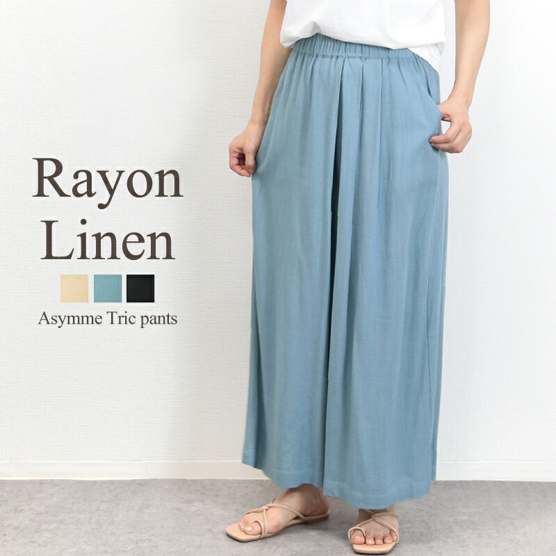 セール！麻混　アシンメトリー　タック　パンツ【大人 ナチュラル レーヨン70％　リネン30％ 麻ベージュ ブルー ブラック M/L ウエストゴム アシメデザインフレアー】corocolor その1