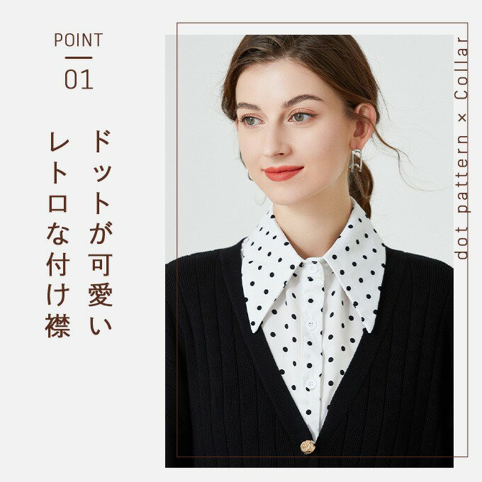 【 新作】ドットつけ襟【メール便OK】つけ襟 付け襟 つけ衿 ブラウス付け襟 フェイクカラー 水玉 首元華やか シャツインナー エレガント レディース 母の日 通勤 オフィス カジュアル フェミニン レイヤードフォーマル プレゼント 入学式 卒業式 宇宙百貨店★SALE開催中 2