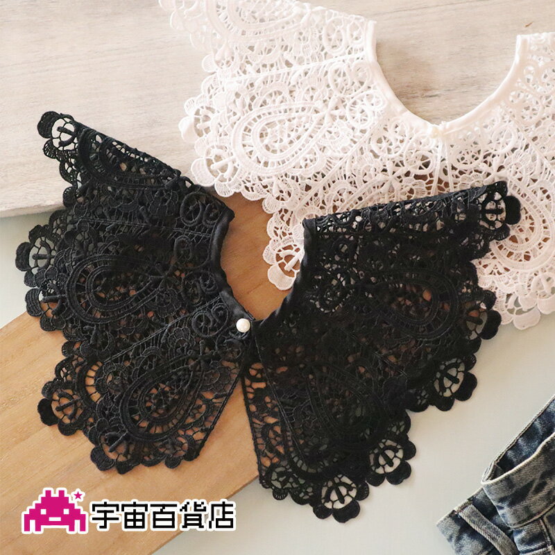 【新作】総刺繍つけ襟 つけ襟 つけえり ツケエリ えり 襟 衿 白/黒 総レースデザイン 小物 アクセサリー トップス 着ぶく防止 フォーマル セレモニー 襟だけ 雑貨 通勤 1枚で決まる アタッチメントカラー 小顔効果 初心者向け--宇宙百貨店--【SALE開催中】【メール便可】
