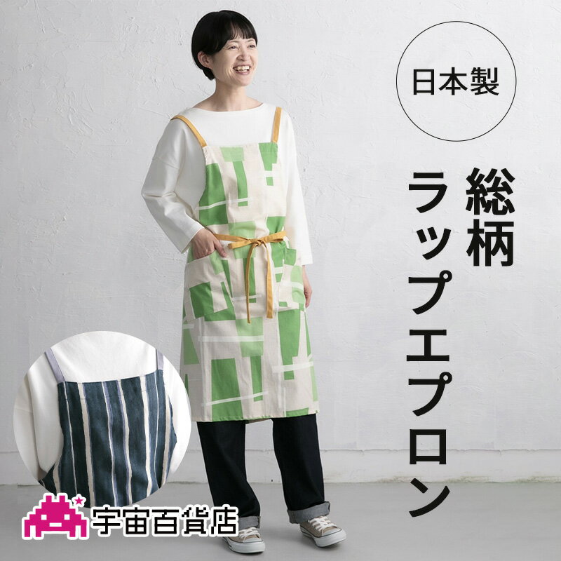 楽天宇宙百貨店【新作】総柄ラップエプロン【日本製】エプロン おしゃれ 前結び プレゼント ギフト 柄もの リネン 麻 レーヨン 綿 丈夫 グリーン/ネイビー キッチン 家事 台所 巻きスカート風 ウエスト調整 フリーサイズ 長く使える --宇宙百貨店--【SALE開催中】【メール便可】