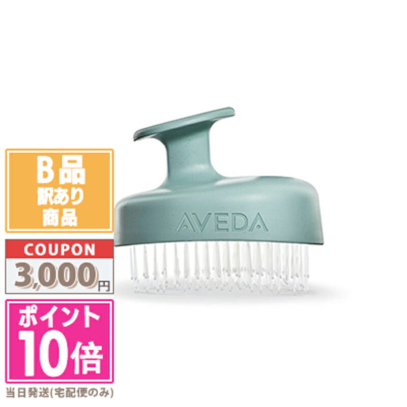 ★ポイント10倍＆割引クーポン★【訳あり】【箱潰れ】AVEDA アヴェダ スカルプ ソリューションスカルプブラシ【宅配便送料無料】15時までの決済確認で即日発送！