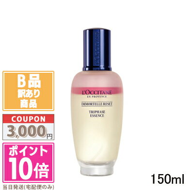 ★ポイント10倍＆割引クーポン★【訳あり】【箱潰れ】LOCCITANE ロクシタン イモーテル リセットトリプルエッセンス 150ml（688939/767238）【宅配便送料無料】 15時までの決済確認で即日発送！