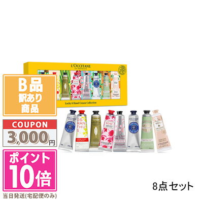 ★ポイント10倍＆割引クーポン★【訳あり】【箱破れ】LOCCITANE ロクシタン ラッキー8ハンドクリームコレクション【ゆうパケット送料無料】ギフト 誕生日 プレゼント 15時までの決済確認で即日発送！