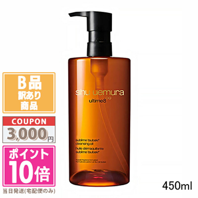 ★ポイント10倍＆割引クーポン★【訳あり】【箱潰れ】SHU UEMURA シュウ ウエムラ アルティム8 スブリム ビューティ クレンジングオイルn 450ml（814365/637541/773263）【宅配便送料無料】15時までの決済確認で即日発送！のサムネイル