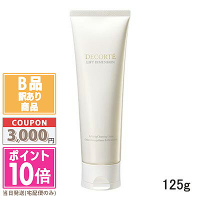 ★ポイント10倍＆割引クーポン★【訳あり】【箱潰れ】コスメデコルテ リフトディメンション リファイニング クレンジングクリーム 125g【ゆうパケットプラス送料無料】15時までの決済確認で即日発送！