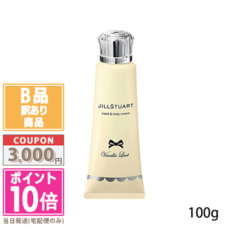 商品名 JILL STUART ジルスチュアート ヴァニララスト ハンド＆ボディ クリーム 100g カテゴリー ハンドクリーム 商品詳細 甘く官能的な香りで肌を包み込み、全身をうるおいと心地よさで満たす、限定品のハンド＆ボディクリーム。 ...