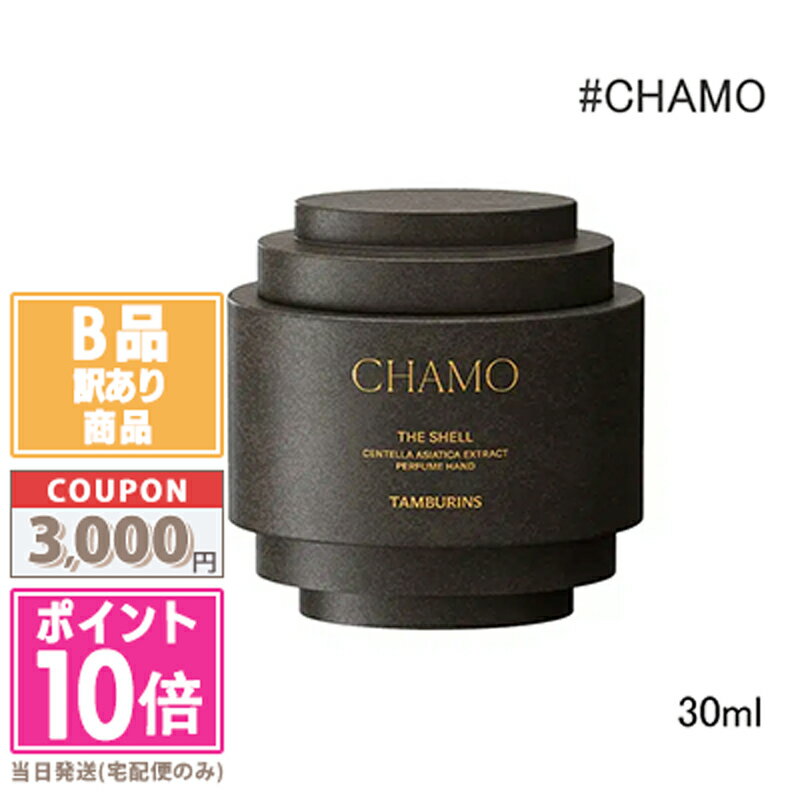 ★ポイント10倍＆割引クーポン★【訳あり】【箱潰れ】TAMBURINS タンバリンズ パフュームシェルXハンドクリーム #CHAMO 30ml【宅配便送料無料】15時までの決済確認で即日発送！のサムネイル