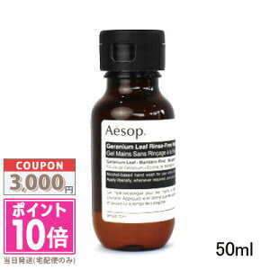 ★全品ポイント10倍＆割引クーポン★AESOP イソップ ゼラニウムリーフ リンスフリー ハンドウォッシュ 50ml【定形外郵便送料無料】 ギフト 誕生日 プレゼント