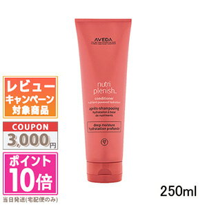 ★ポイント10倍＆割引クーポン★AVEDA アヴェダ ニュートリプレニッシュ コンディショナー ディープ 250ml【宅配便送料無料】 ギフト 誕生日 プレゼント 15時までの決済確認で即日発送！