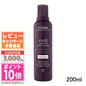 アヴェダ ★ポイント10倍＆割引クーポン★AVEDA アヴェダ インヴァティ アドバンス エクスフォリエイティング シャンプー ライト 200ml【宅配便送料無料】 ギフト 誕生日 プレゼント 15時までの決済確認で即日発送！