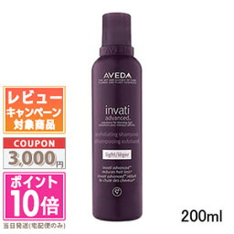 アヴェダ シャンプー ★ポイント10倍＆割引クーポン★AVEDA アヴェダ インヴァティ アドバンス エクスフォリエイティング シャンプー ライト 200ml【宅配便送料無料】 ギフト 誕生日 プレゼント 15時までの決済確認で即日発送！