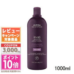 ★ポイント10倍＆割引クーポン★AVEDA アヴェダ インヴァティ アドバンス エクスフォリエイティング シャンプー リッチ 1000ml【宅配便送料無料】【ポンプ付き】 ギフト 誕生日 プレゼント 15時までの決済確認で即日発送！