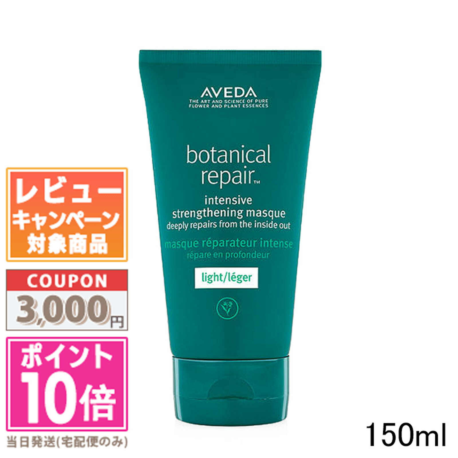 アヴェダ ★ポイント10倍＆割引クーポン★AVEDA アヴェダ ボタニカル リペア インテンシブ マスク ライト 150ml【宅配便送料無料】ギフト 誕生日 プレゼント 15時までの決済確認で即日発送！