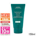 ★ポイント10倍＆割引クーポン★AVEDA アヴェダ ボタニカル リペア インテンシブ マスク ライト 150ml【宅配便送料無料】ギフト 誕生日 プレゼント 15時までの決済確認で即日発送！