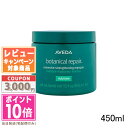 ★ポイント10倍＆割引クーポン★AVEDA アヴェダ ボタニカル リペア インテンシブ マスク リッチ 450ml ギフト 誕生日 プレゼント 15時までの決済確認で即日発送！