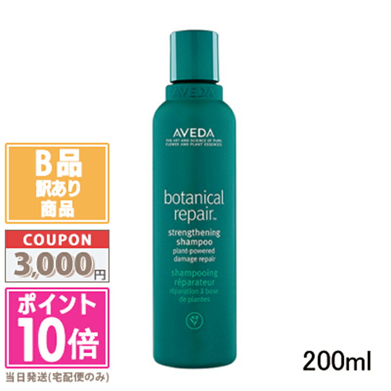 ★ポイント10倍＆割引クーポン★【訳あり】【蓋緩み＋液漏れ】AVEDA アヴェダ ボタニカル リペア シャンプー 200ml【宅配便送料無料】 ギフト 誕生日 プレゼント 15時までの決済確認で即日発送！