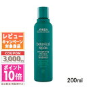 ★ポイント10倍＆割引クーポン★AVEDA アヴェダ ボタニカル リペア シャンプー 200ml【宅配便送料無料】 ギフト 誕生日 プレゼント 15時までの決済確認で即日発送！