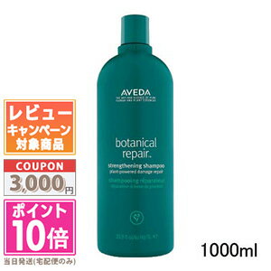 ★ポイント10倍＆割引クーポン★AVEDA アヴェダ ボタニカル リペア シャンプー 1000ml【宅配便送料無料】【ポンプ付き】 ギフト 誕生日 プレゼント 15時までの決済確認で即日発送！