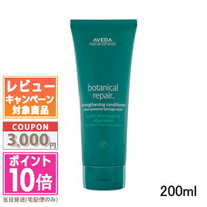 アヴェダ ★ポイント10倍＆割引クーポン★AVEDA アヴェダ ボタニカル リペア コンディショナー 200ml【宅配便送料無料】 ギフト 誕生日 プレゼント 15時までの決済確認で即日発送！