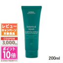 ★ポイント10倍&割引クーポン★AVEDA アヴェダ ボタニカル リペア コンディショナー 200ml【宅配便送料無料】 ギフト 誕生日 プレゼント 15時までの決済確認で即日発送!