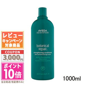 アヴェダ ★ポイント10倍＆割引クーポン★AVEDA アヴェダ ボタニカル リペア コンディショナー 1000ml【宅配便送料無料】【ポンプ付き】 ギフト 誕生日 プレゼント15時までの決済確認で即日発送！