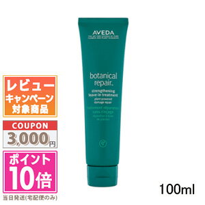 ★ポイント10倍＆割引クーポン★AVEDA アヴェダ ボタニカル リペア リーブイン トリートメント 100ml【宅配便送料無料】 ギフト 誕生日 プレゼント 15時までの決済確認で即日発送 