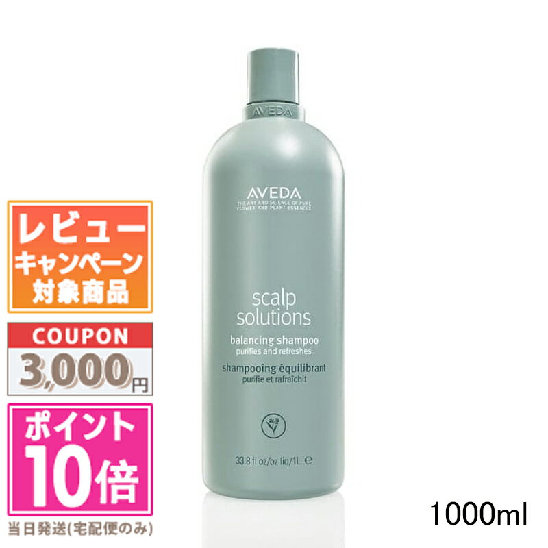 ★ポイント10倍＆割引クーポン★AVEDA アヴェダ スカルプ ソリューション バランシング シャンプー 1000ml【宅配便送料無料】 ギフト 誕生日 プレゼント 15時までの決済確認で即日発送！