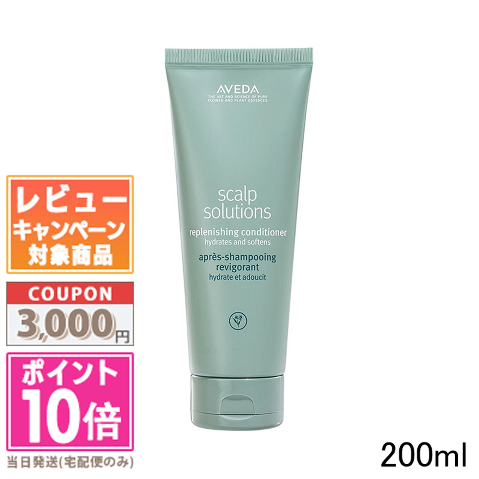 ★ポイント10倍＆割引クーポン★AVEDA アヴェダ スカルプ ソリューション バランシング コンディショナー 200ml【宅配便送料無料】ギフト 誕生日 プレゼント 15時までの決済確認で即日発送！