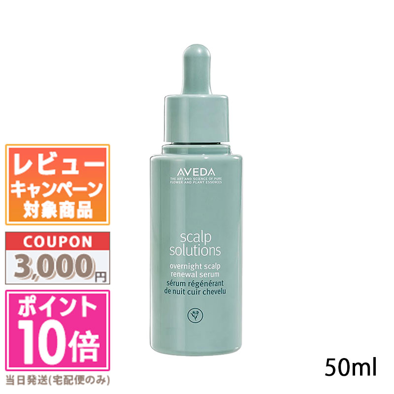 ★ポイント10倍＆割引クーポン★AVEDA アヴェダ スカルプ ソリューション オーバーナイト セラム 50ml【定形外郵便送料無料】 ギフト 誕生日 プレゼント 15時までの決済確認で即日発送！