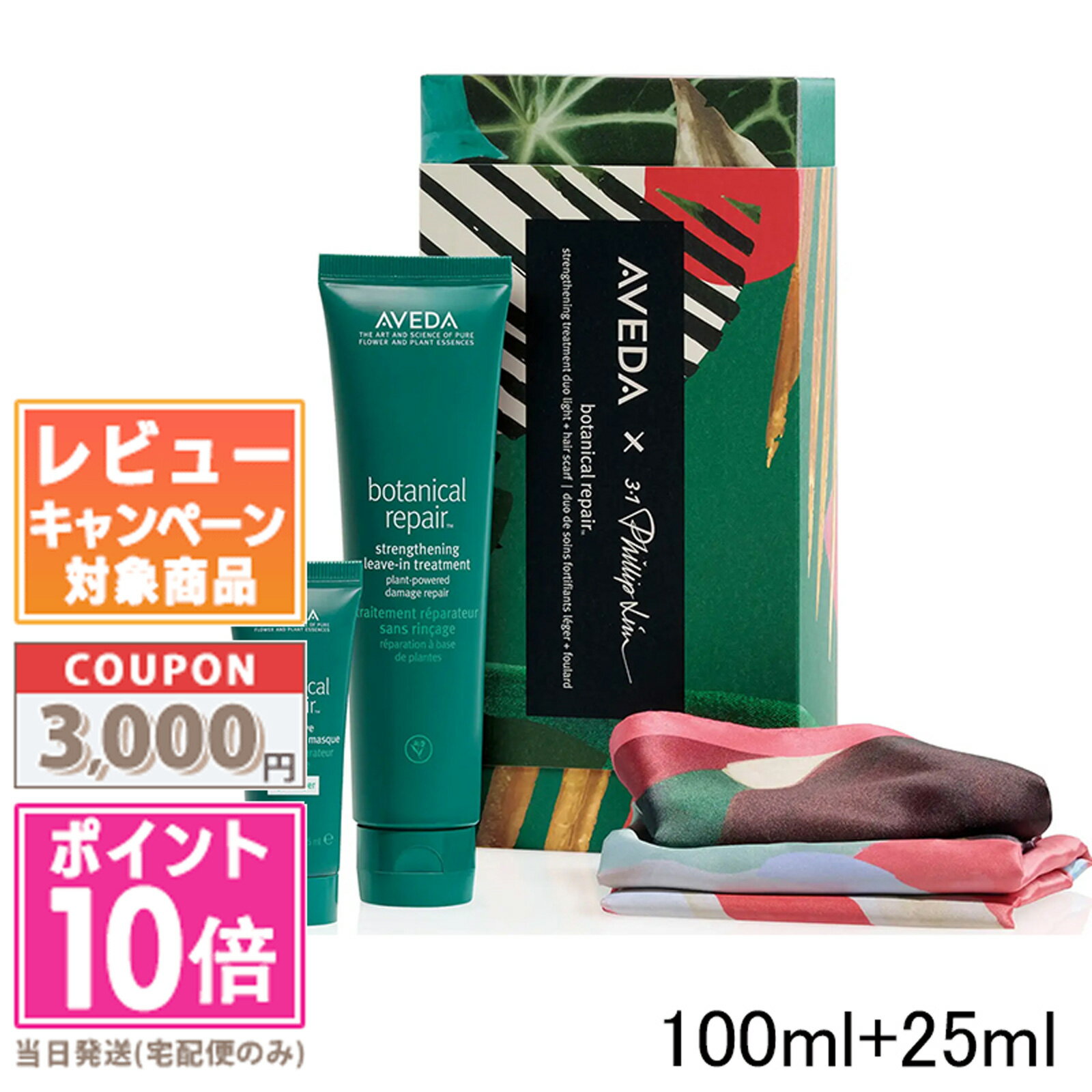 ★ポイント10倍＆割引クーポン★AVEDA アヴェダ 〜 3.1 Phillip Lim コラボレーション ボタニカル リペア トリートメント デュオ ＜ライト＞【2022 クリスマス コフレ 限定品】【宅配便送料無料】 ギフト 誕生日 プレゼント 15時までの決済確認で即日発送！