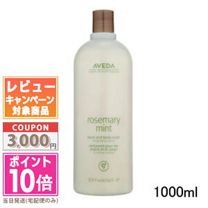 ★ポイント10倍＆割引クーポン★AVEDA アヴェダ ローズマリーミント ハンド＆ボディ ウォッシュ 1000ml【宅配便送料無料】【ポンプ付き】 ギフト 誕生日 プレゼント 15時までの決済確認で即日発送！