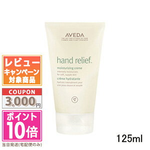 アヴェダ ★ポイント10倍＆割引クーポン★AVEDA アヴェダハンド リリーフ 125ml【定形外郵便送料無料】 ギフト 誕生日 プレゼント 15時までの決済確認で即日発送！