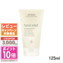 アヴェダ ★ポイント10倍＆割引クーポン★AVEDA アヴェダハンド リリーフ 125ml【定形外郵便送料無料】 ギフト 誕生日 プレゼント 15時までの決済確認で即日発送！