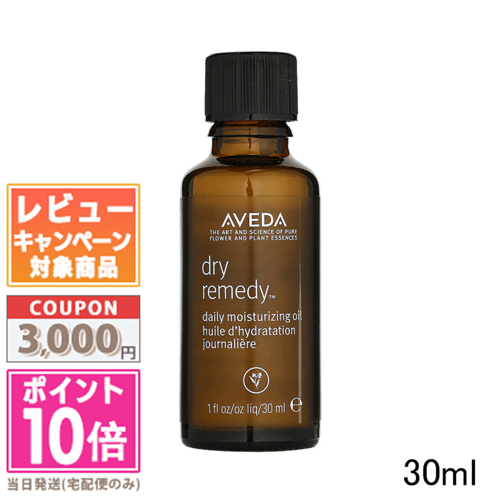 ★ポイント10倍＆割引クーポン★AVEDA アヴェダドライレメディー デイリーモイスチュアオイル 30ml【定形外郵便送料無料】 ギフト 誕生日 プレゼント 15時までの決済確認で即日発送！