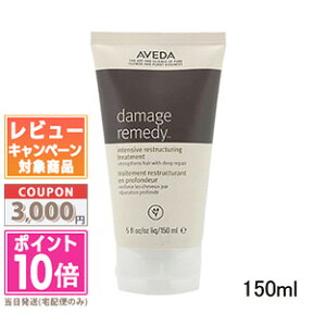 ★ポイント10倍＆割引クーポン★AVEDA アヴェダダメージレメディー シリーズ インテンシブ リストラクチュアリング トリートメント 150ml【宅配便送料無料】 ギフト 誕生日 プレゼント 15時までの決済確認で即日発送！