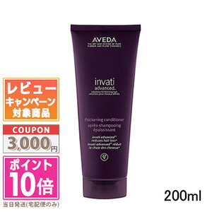 ★ポイント10倍＆割引クーポン★AVEDA アヴェダインヴァティ アドバンス ヘアデンス コンディショナー 200ml【宅配便送料無料】 ギフト 誕生日 プレゼント 15時までの決済確認で即日発送！