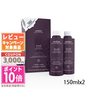 アヴェダ ★ポイント10倍＆割引クーポン★【2本セット】AVEDA アヴェダ インヴァティ アドバンス ヘア＆スカルプ エッセンス 150ml X2 (レフィル)ポンプ付き【宅配便送料無料】 ギフト 誕生日 プレゼント 15時までの決済確認で即日発送！