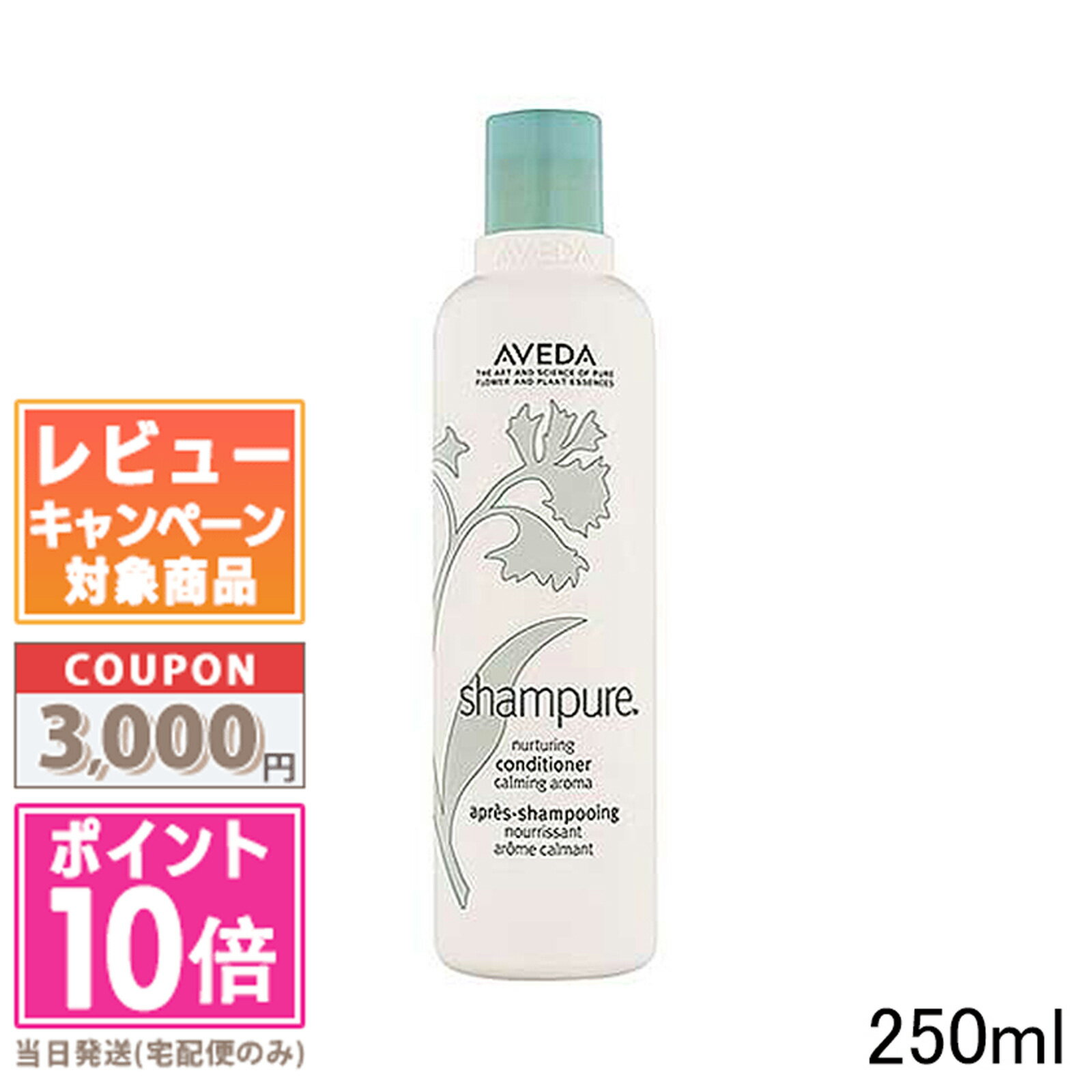 ★ポイント10倍＆割引クーポン★AVEDA アヴェダ シャンピュア ナーチュアリング コンディショナー 250ml【宅配便送料無料】 ギフト 誕生日 プレゼント 15時までの決済確認で即日発送！