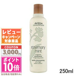 アヴェダ ★ポイント10倍＆割引クーポン★AVEDA アヴェダ ローズマリーミント ライト コンディショナー 250ml【宅配便送料無料】 ギフト 誕生日 プレゼント 15時までの決済確認で即日発送！