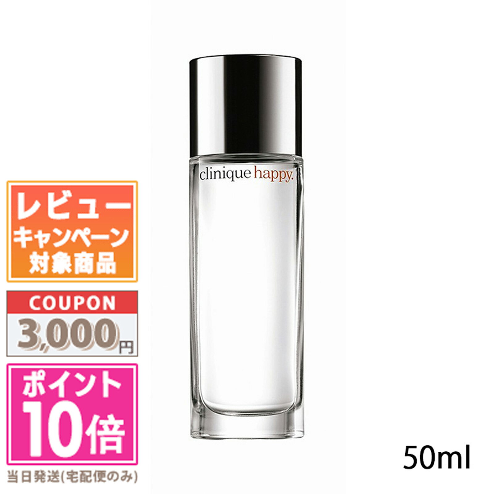 クリニーク ★ポイント10倍＆割引クーポン★CLINIQUE クリニーク ハッピー 50ml【宅配便送料無料】 ギフト 誕生日 プレゼント 15時までの決済確認で即日発送！