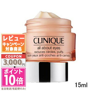 クリニーク スキンケア ★ポイント10倍＆割引クーポン★CLINIQUE クリニーク オール アバウト アイ 15ml 箱なし【定形外郵便送料無料】 ギフト 誕生日 プレゼント 15時までの決済確認で即日発送！